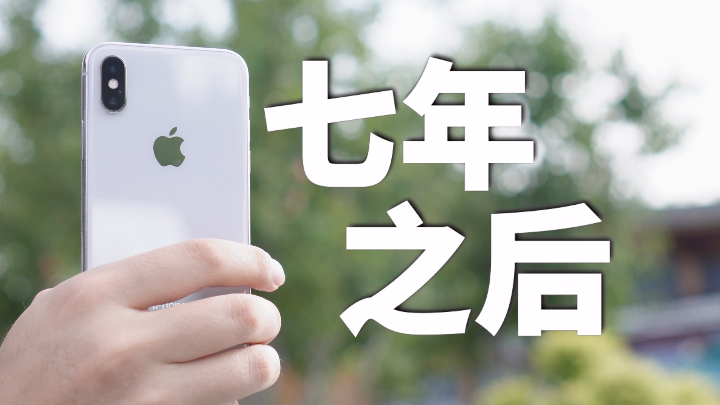 苹果不升系统就不卡?七年没升级的iPhoneX,现在还能当主力机吗?