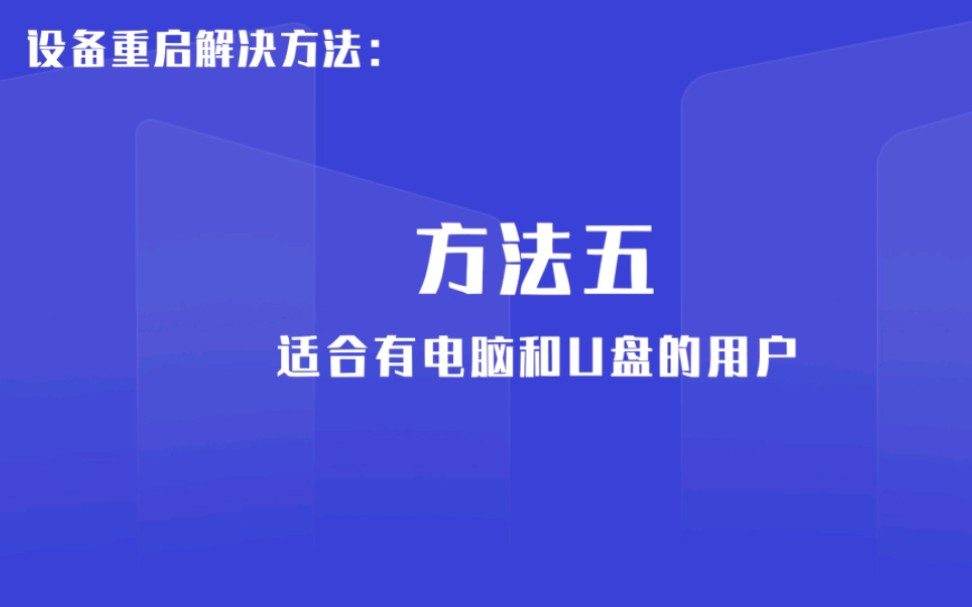 [图]当贝设备重启问题解决方法五