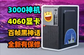 Télécharger la video: 3000元4060装机！超低预算全新无矿，2K百帧黑神话！【如舟】