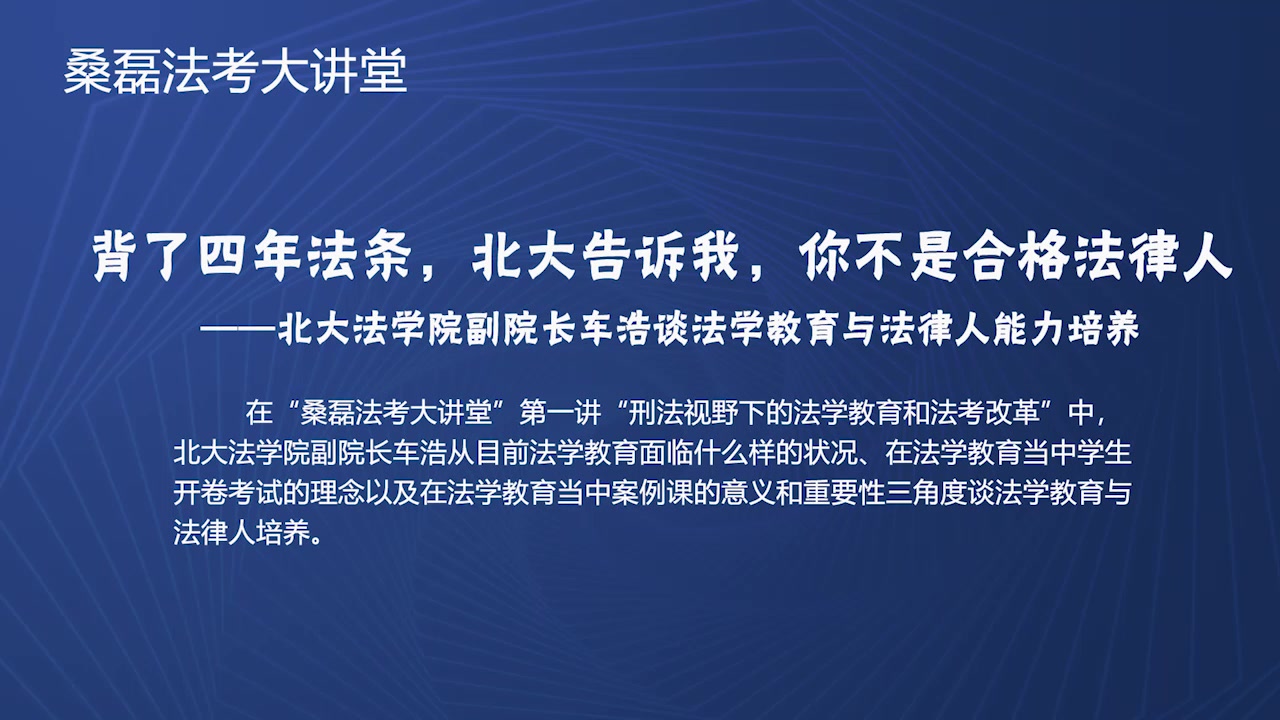 背了四年法条,北大告诉我,你不是合格法律人——北大法学院副院长车浩谈法学教育与法律人能力培养哔哩哔哩bilibili