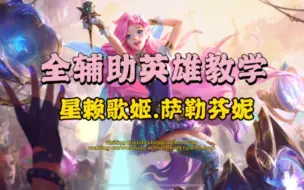 Descargar video: 新手入门全辅助英雄教学之星赖歌姬.萨勒芬妮 第十六期