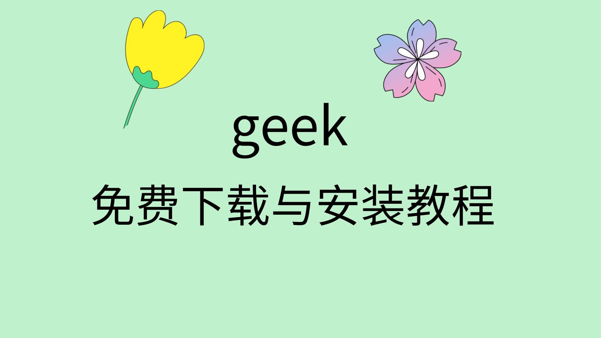 软件卸载工具geek免费下载地址geek怎么下载链接哔哩哔哩bilibili