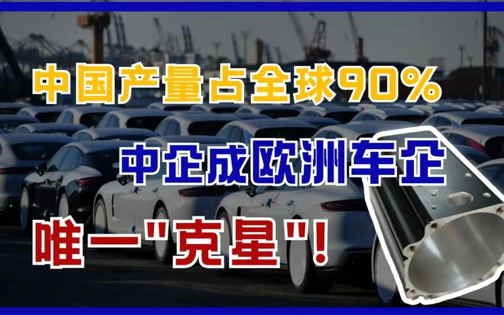 卡住欧洲车企的金属镁,中国产量占全球90%,中企是镁荒唯一克星!哔哩哔哩bilibili