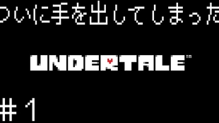 熟肉 完结 花江夏树的undertale之旅 哔哩哔哩 つロ干杯 Bilibili