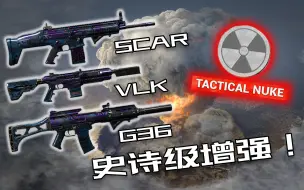 Download Video: T1武器竟被史诗级加强~轻松核弹！SCAR & G36 & VLK党站起来了！