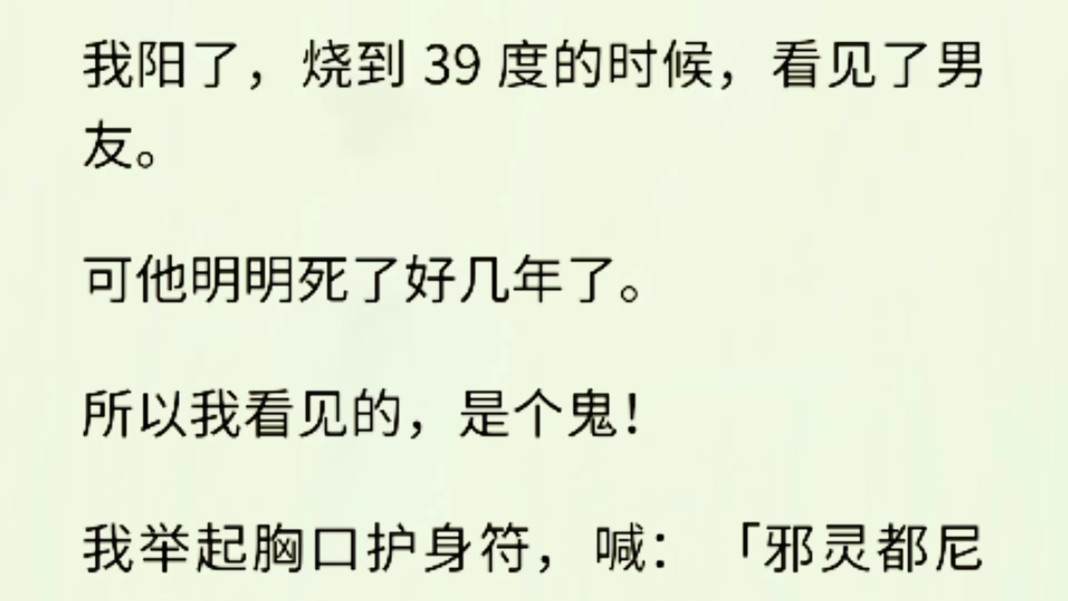 (全文完)我发烧看见了已经死了好几年的男友,我举起护身符,喊:「邪灵都尼玛退!」「好强的符咒!」他捂着胸口,一步步往后退.然后缓慢而浮夸...