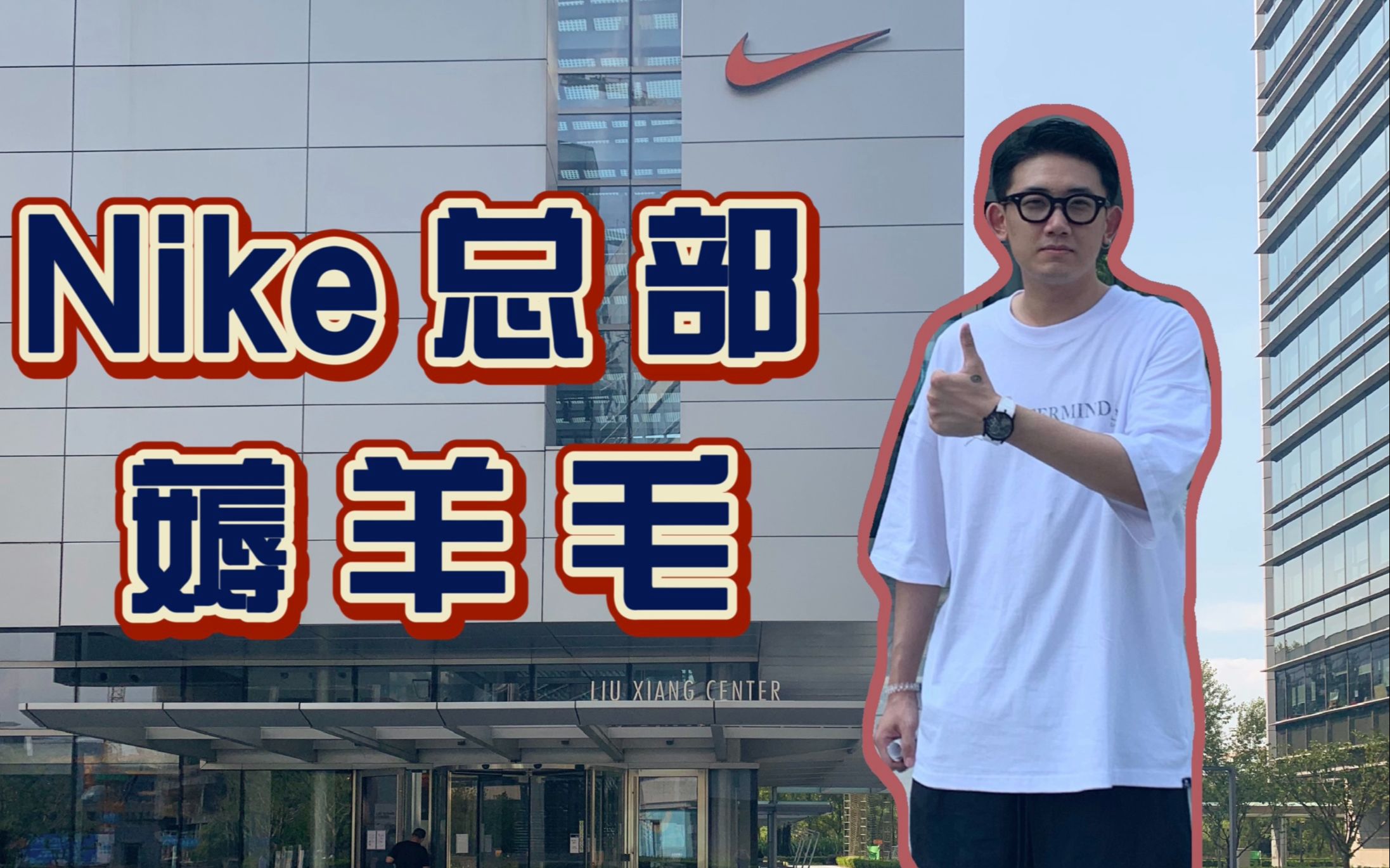 打入Nike中国总部 探索隐藏神秘商店哔哩哔哩bilibili