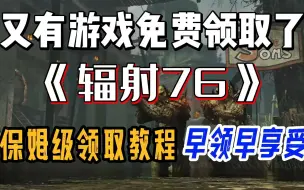 Download Video: 【辐射76】免费领取！保姆级教程一步到位！