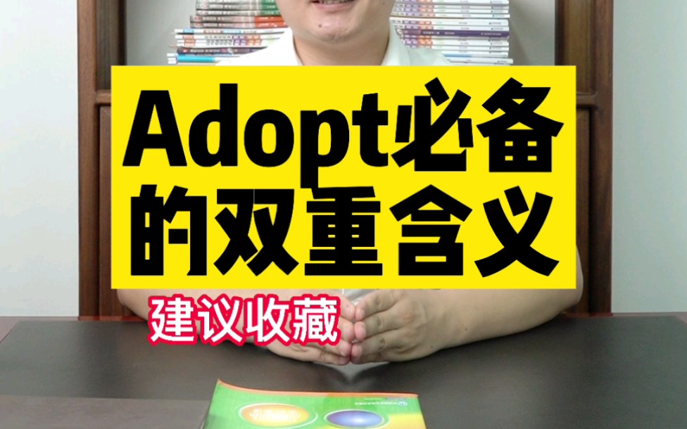 初中英语必考的adopt哔哩哔哩bilibili