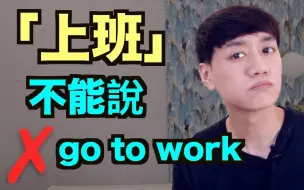 Download Video: 「上班」英文怎麼說？ 說 go to work 的話要小心！