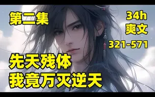 Download Video: 【先天残体：我竟万灭逆天】千年修真界，流传着五派六院七界之传说，我先天残缺，一条逆天之路，夹着几份难忘的爱情与友情，一路之上，历经磨难，可最后的结果，会是什么呢