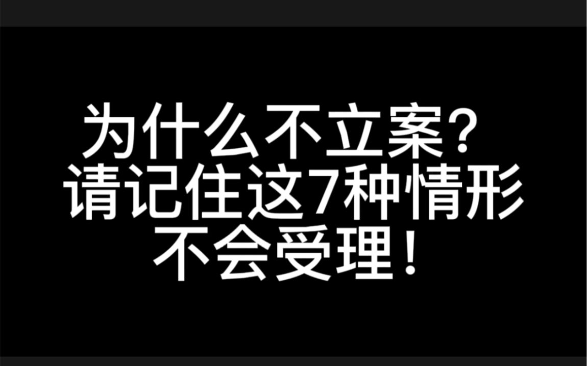 为什么不立案?请记住这7种情形不予受理,压根儿不属于受理范围!哔哩哔哩bilibili