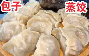 Download Video: 【包子蒸饺集】薄皮大蒸饺，油皮大肉包～芸豆包子，豆角肉蒸饺，灌汤冬瓜包，酸菜肉蒸饺，韭菜鸡蛋包子，生煎，茄子肉包，豆腐包