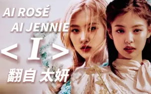 Download Video: 【AI JENNIE & ROSÉ】肉妮翻唱 泰妍《I》