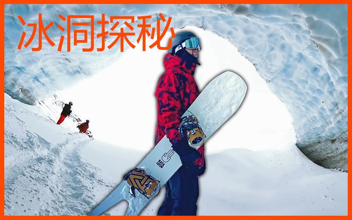 [图]在超级野雪日进入冰川山洞一探究竟 | 日常滑雪vlog