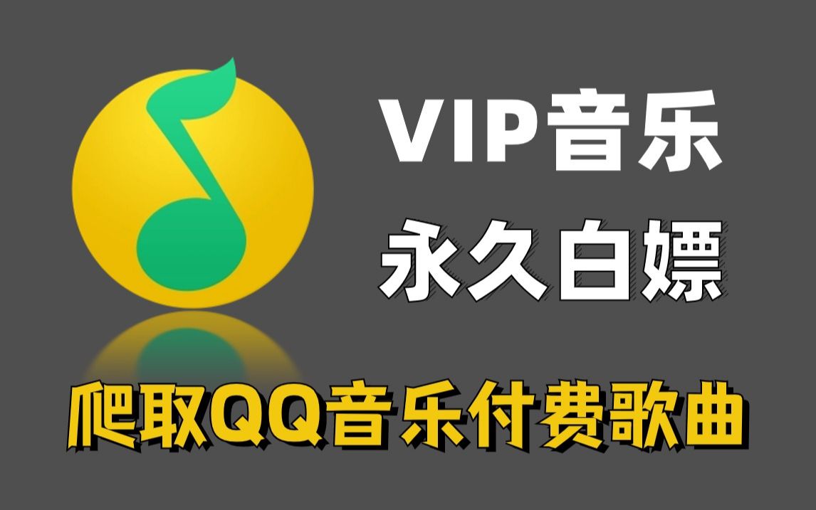 【附源码】通过Python爬取QQ音乐绿钻音乐和某易云黑胶vip,一键免费下载MP3无损格式!即拿即用!轻松实现音乐自由!哔哩哔哩bilibili