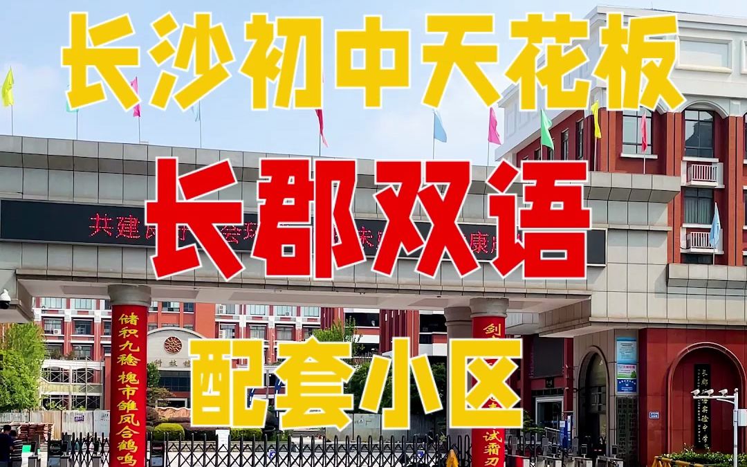 【火】长沙初中天花板长郡双语配套小区,长沙市长郡双语实验中学,长郡双语被誉为长郡的初中部,旁边就是市教育局,有3个配套入学小区,八方小区,...