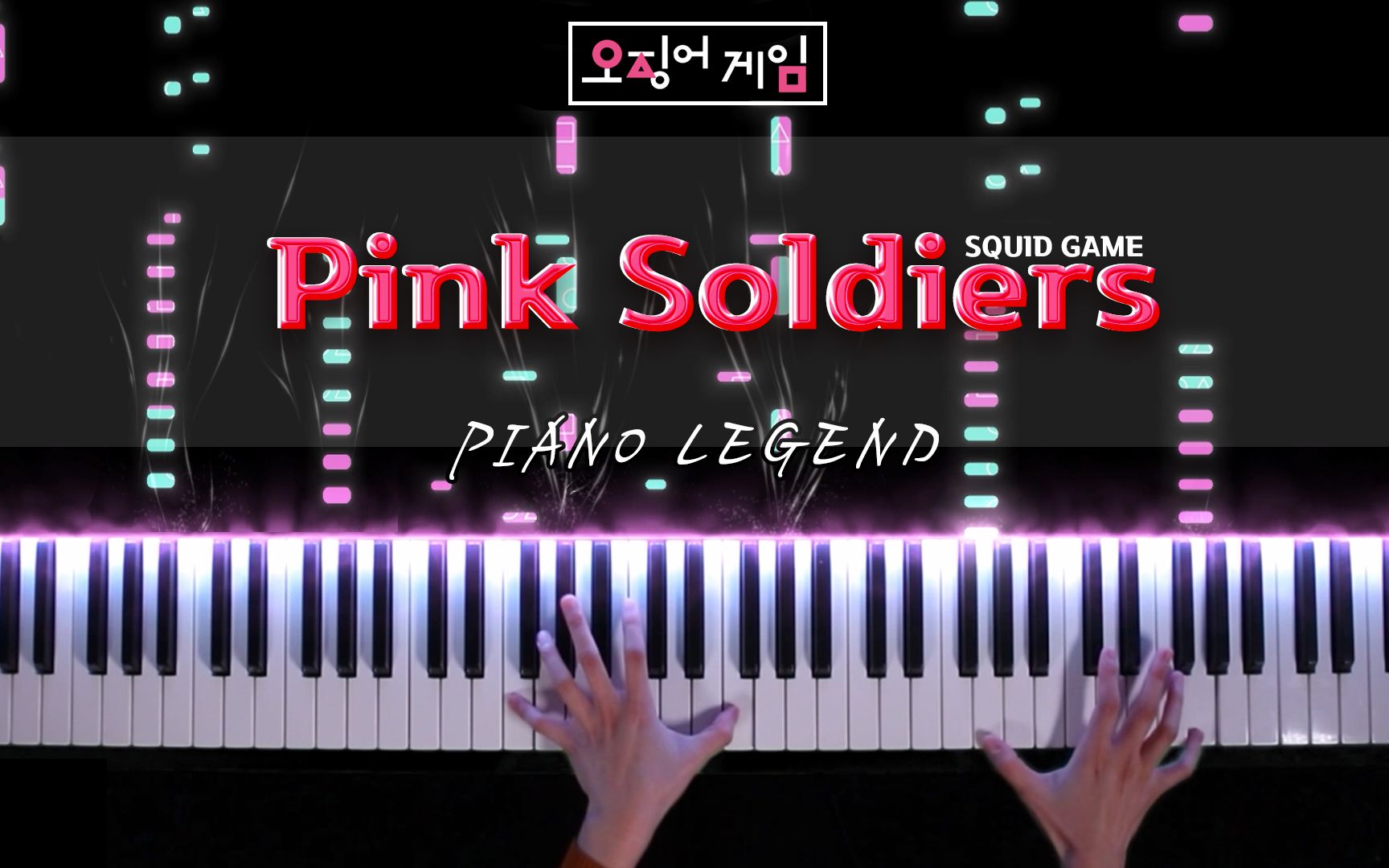 鱿鱼游戏ostpinksoldiers钢琴版pianolegend