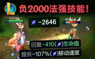 Télécharger la video: 负2000法强的技能：治疗队友扣血！加速变减速，减速变加速！