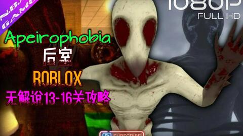 单人全流程)【Roblox】Apeirophobia 通关Level 14——Level 16