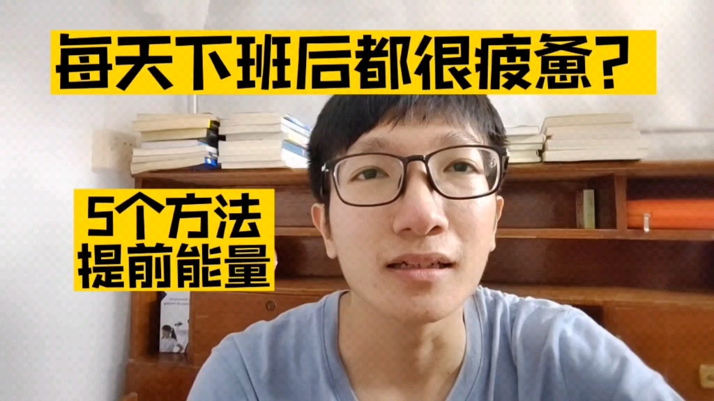 [图]每天很累很疲惫，如何告别抑郁，精神内耗？5个方法提前了解，提升动力