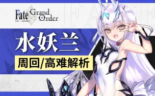 Download Video: 【FGO】水妖兰/水妖崔/水妖高 未来90++周回＆高难表现、配队与抽取详解