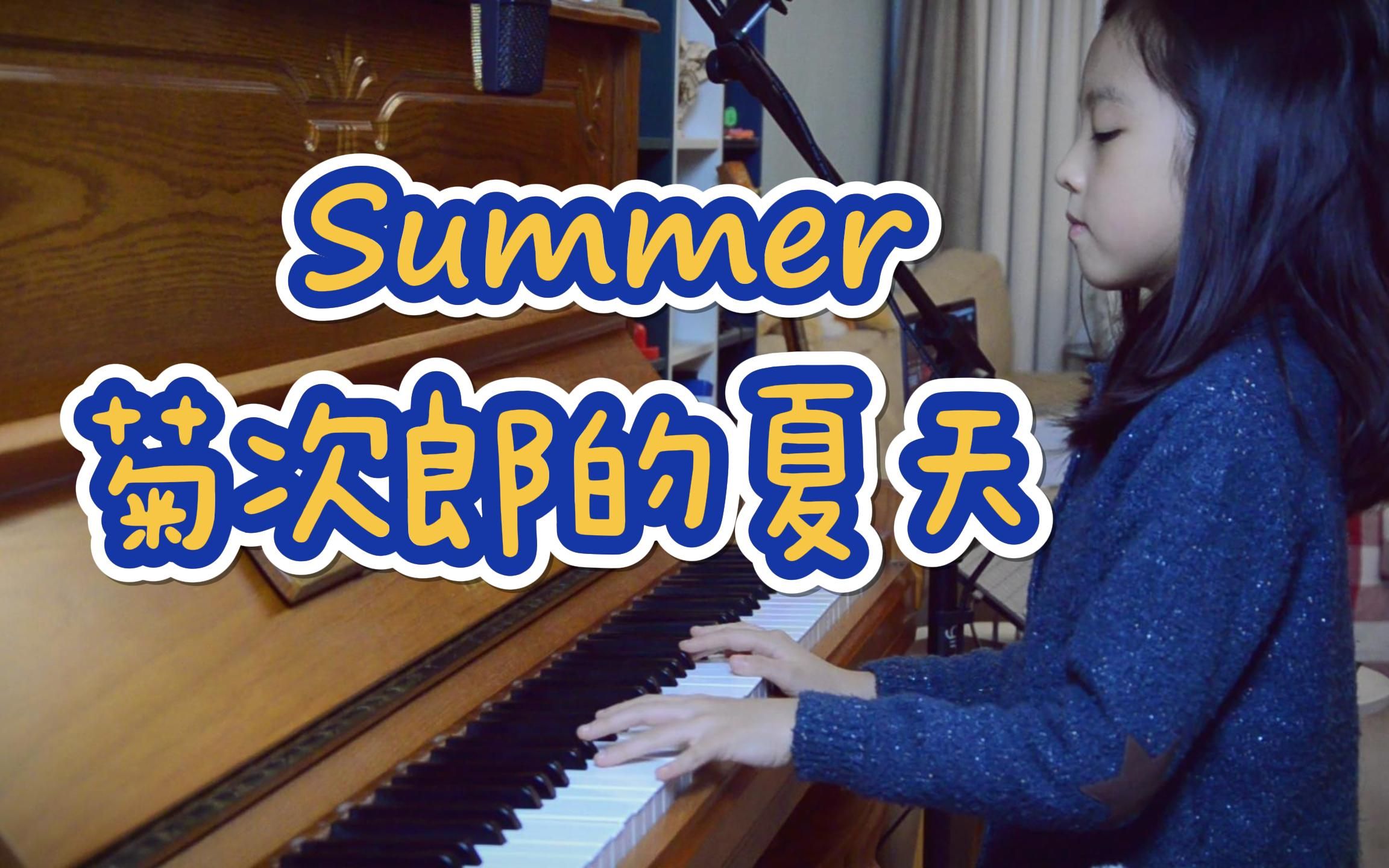 [图]《菊次郎的夏天》summer久石让钢琴演奏儿童钢琴曲翻弹琴童电影主题曲9y6m