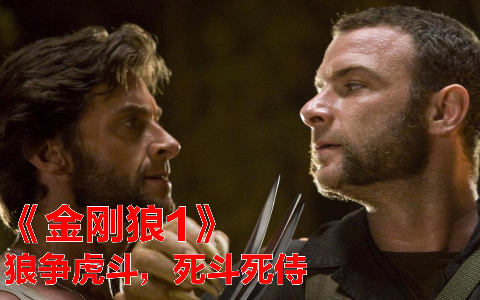 金刚狼1和你一起看