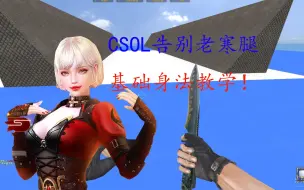 Download Video: 【CSOL神刃】蛋拐超基础身法教学！告别老寒腿从今天开始！管道梯子滑坡水中加速简单教学！