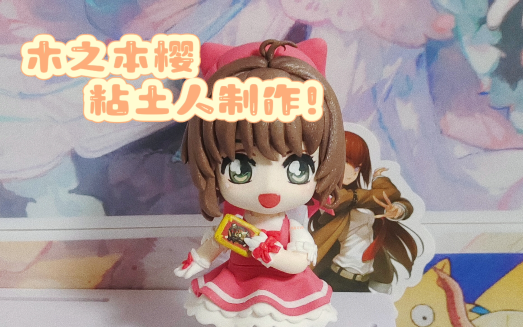 【超轻粘土】魔卡少女樱-百变小樱制作过程