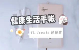 韩国iconic日程本 搜索结果 哔哩哔哩 Bilibili