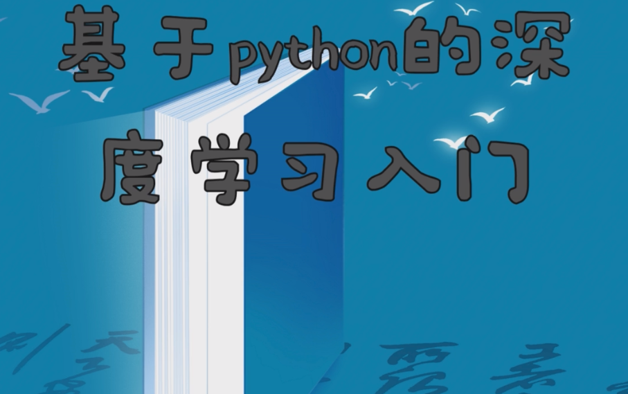 [图]基于python的深度学习 全程手打代码，从零开始入门