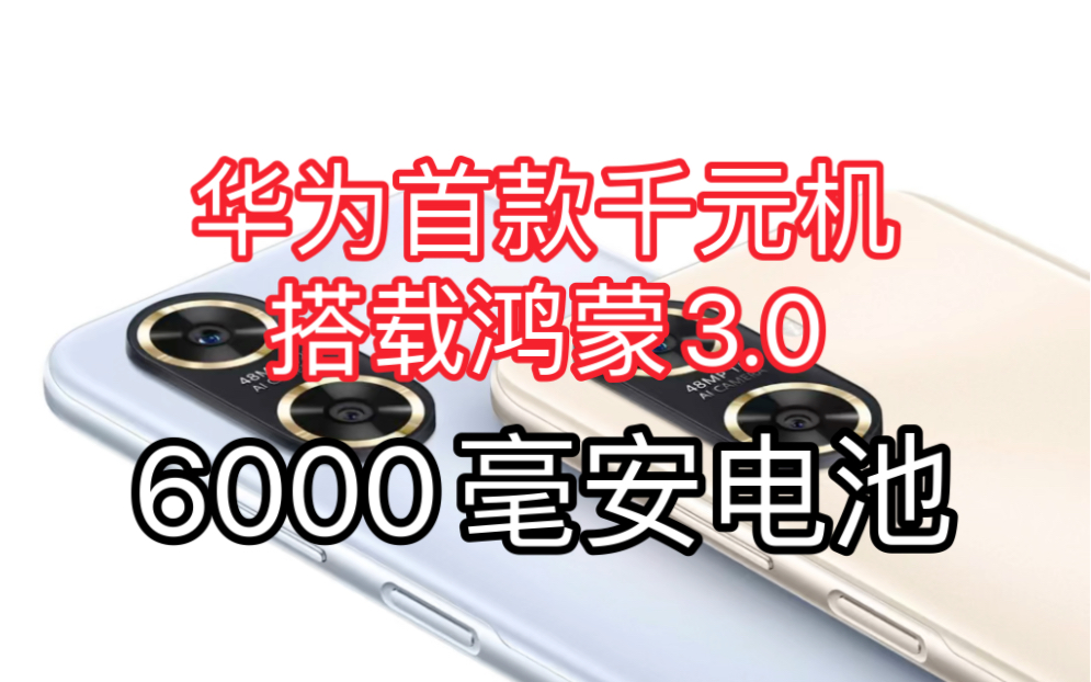 华为畅享60首款千元机搭载鸿蒙3.0!主打长续航6000毫安电池!哔哩哔哩bilibili