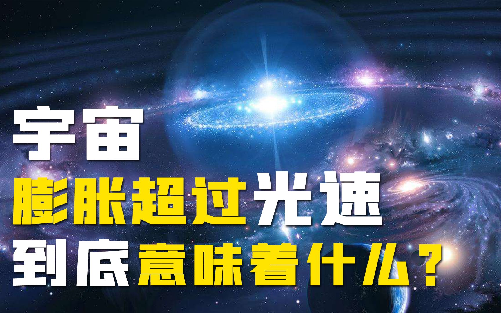 光速是极限,宇宙仅诞生136亿年,为何宇宙膨胀速度能超越光速?哔哩哔哩bilibili