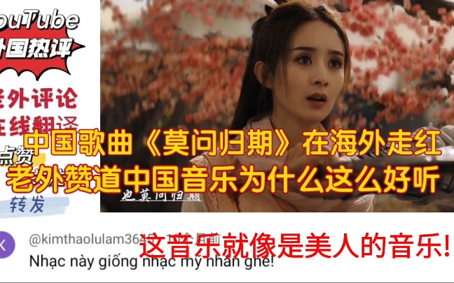 [图]中国歌曲《莫问归期》在海外走红，老外赞道：中国音乐为什么这么好听