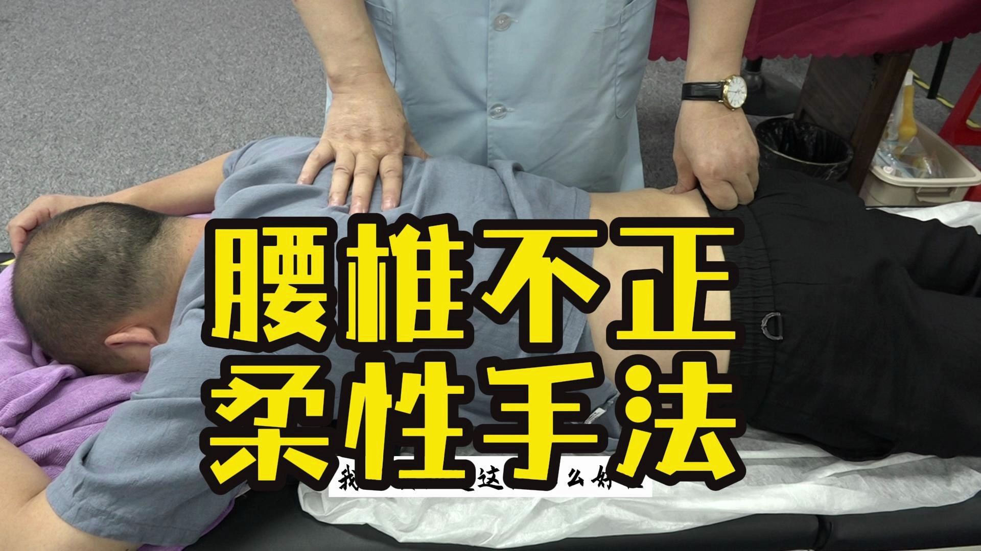 柔性正骨,腰椎曲度问题这个动作做10次就好!