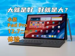 下载视频: 大就是好，好就是大？小新PadPro12.7 2代体验