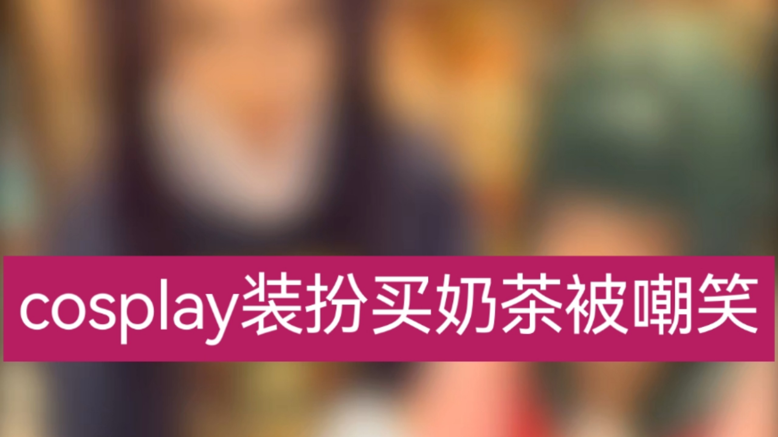 cosplay装扮买奶茶被嘲笑-Aurora-尕尕-Aurora-尕尕-哔哩哔哩视频