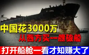 Download Video: 乐坏了？3000万卖一艘废船给中国，打开舱门后，西方顿时悔之已晚