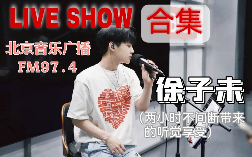 【徐子未】0424北京音乐广播LIVE SHOW.做徐子未的歌迷真是太幸福了~哔哩哔哩bilibili