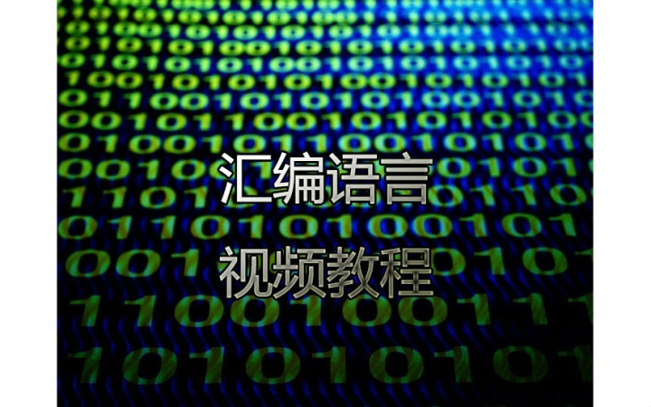 【汇编语言】零基础入门学习汇编语言视频教程6—10章哔哩哔哩bilibili