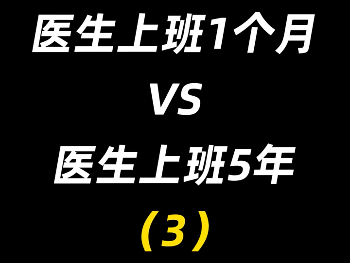 医生上班一个月vs医生上班五年.执业医师考试考核证明 挂靠 报名.哔哩哔哩bilibili