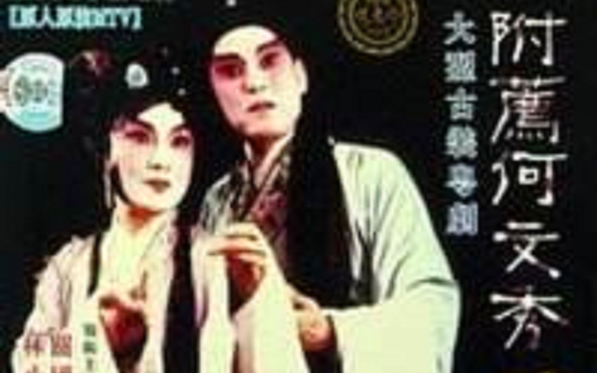 [图]【粤剧】1960 《附薦何文秀》 任劍輝 吳君麗 麥炳榮 靚次伯 任冰兒 少新權等