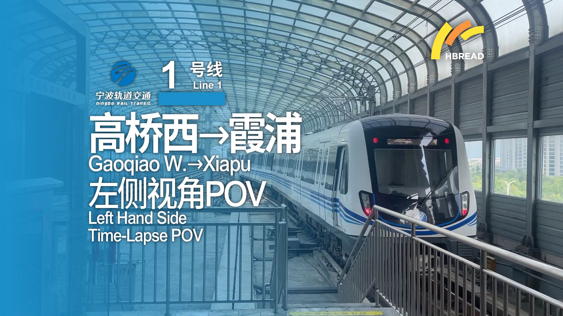 「甬城地铁梦之始」【宁波轨道交通】1号线 高桥西→霞浦 左侧视角POV哔哩哔哩bilibili