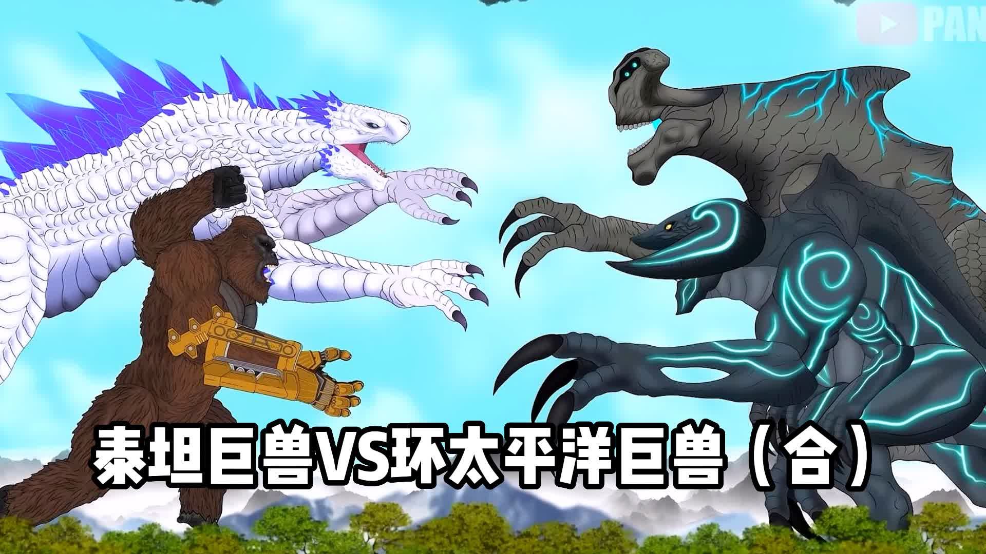 环太平洋巨兽穿越地心世界，金刚联手雪魔与之对抗！-老涩撇咯-老涩撇咯-哔哩哔哩视频