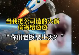 下载视频: 当我爸知道白酒公司开始造火箭？