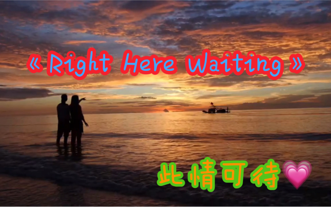 [图]经典英文歌曲《Right Here Waiting》不分国度，不分年龄的神曲！