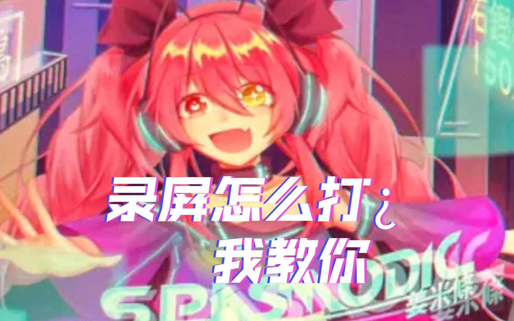 phigros 痉挛,但是脑袋痉挛(笑死你)