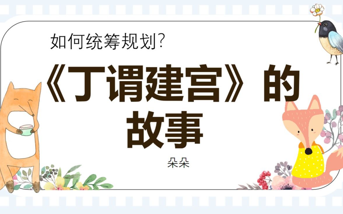 如何统筹规划?如何进行时间管理 ?丁谓建宫故事的启发哔哩哔哩bilibili