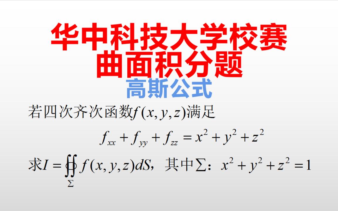 [图]2022华中科技大学校赛曲面积分题（高斯公式）